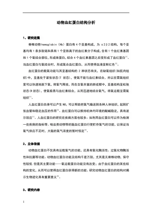 血红蛋白结构分析