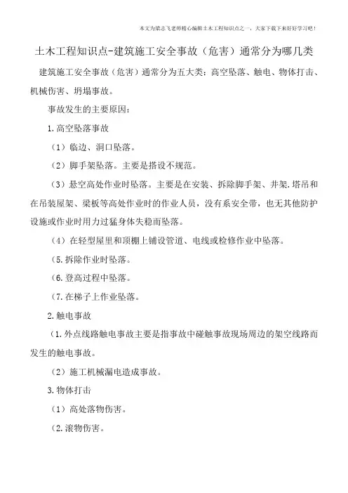 土木工程知识点-建筑施工安全事故(危害)通常分为哪几类