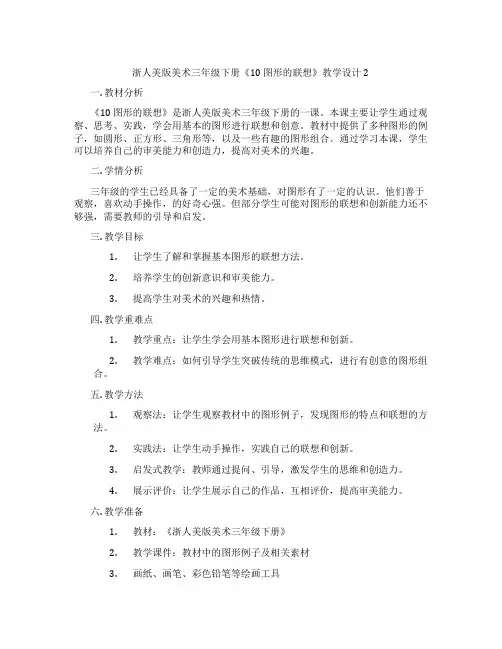 浙人美版美术三年级下册《10 图形的联想》教学设计2
