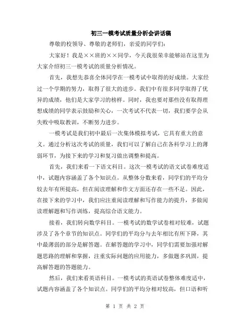 初三一模考试质量分析会讲话稿