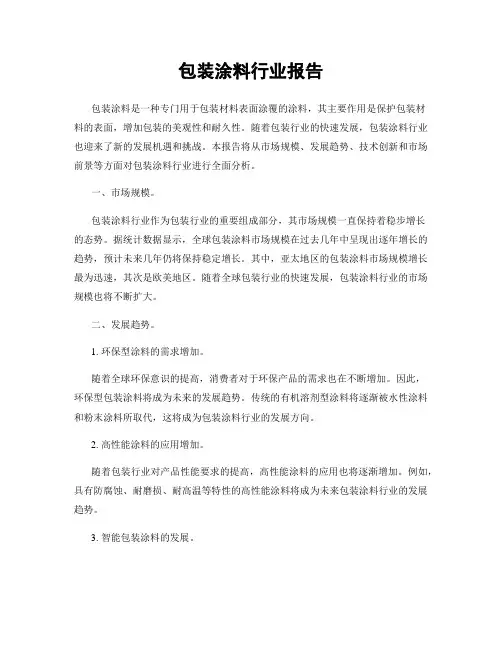 包装涂料行业报告