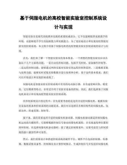 基于伺服电机的高校智能实验室控制系统设计与实现
