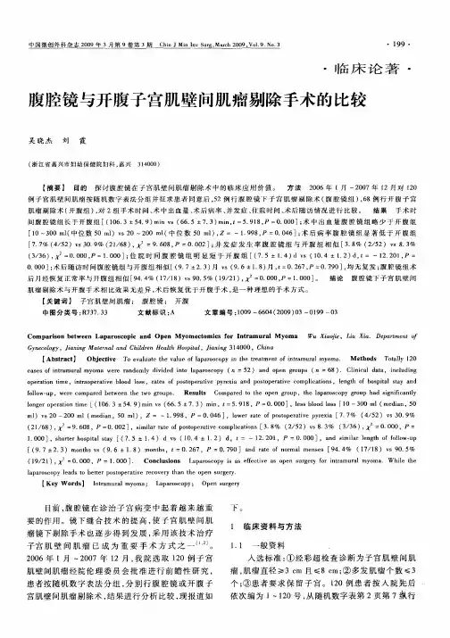 腹腔镜与开腹子宫肌壁间肌瘤剔除手术的比较