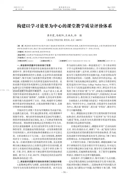 构建以学习效果为中心的课堂教学质量评价体系
