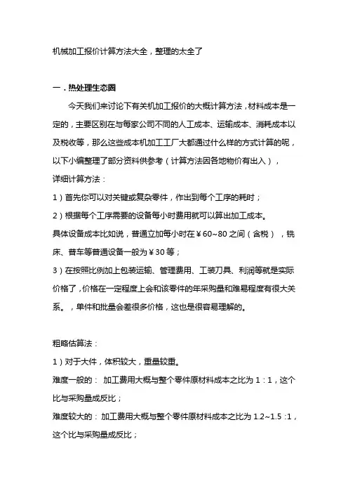 机械加工报价大全(DOC)