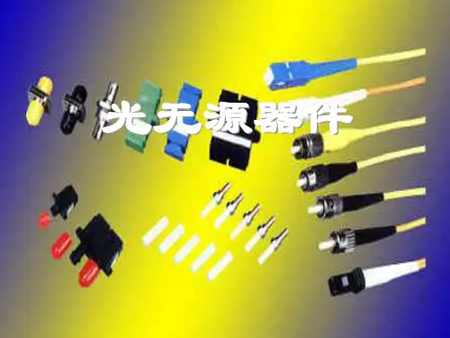 光无源器件