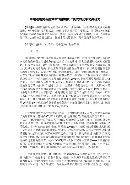 中越边境贸易结算中“地摊银行”模式的竞争优势研究