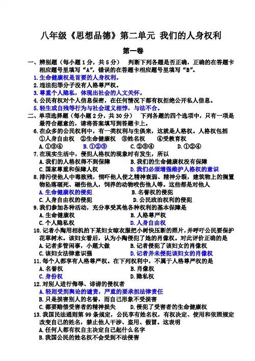 八年级《思想品德》第二单元我们的人身权利