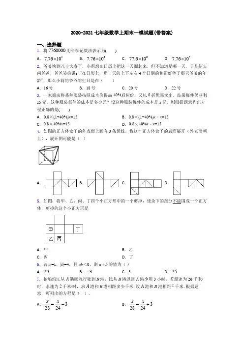 2020-2021七年级数学上期末一模试题(带答案)
