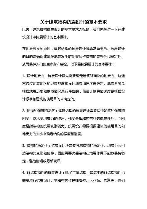 关于建筑结构抗震设计的基本要求