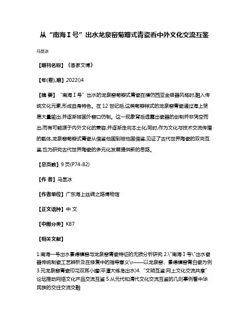 从“南海Ⅰ号”出水龙泉窑菊瓣式青瓷看中外文化交流互鉴