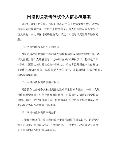 网络钓鱼攻击导致个人信息泄露案