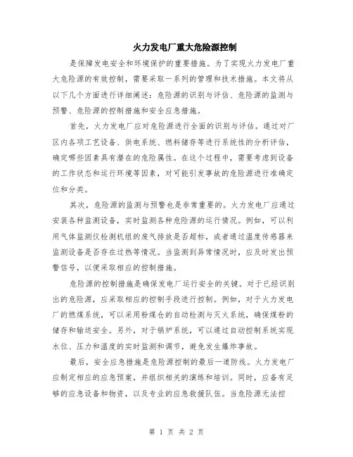 火力发电厂重大危险源控制