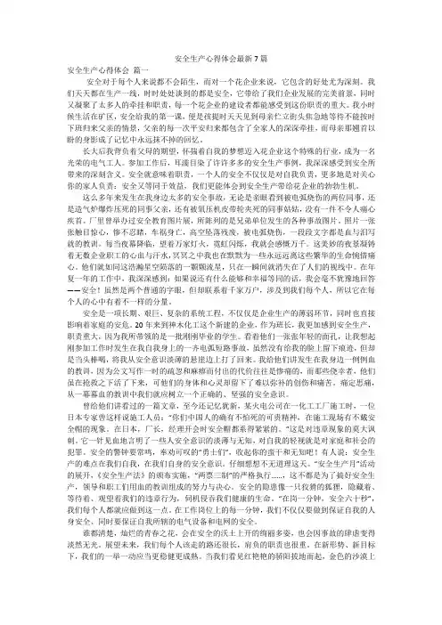 安全生产心得体会最新7篇