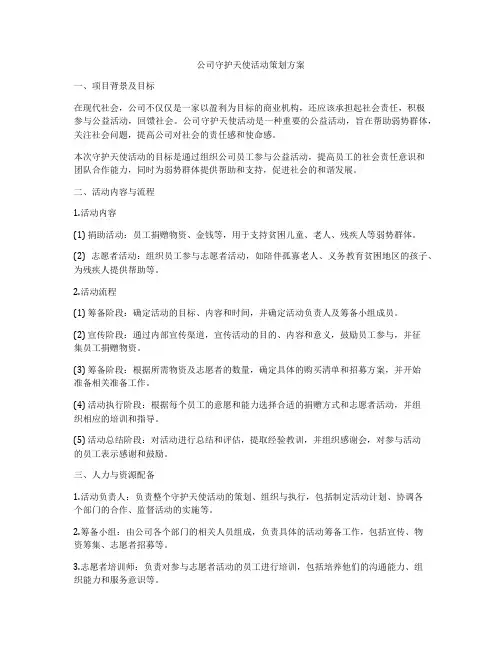 公司守护天使活动策划方案