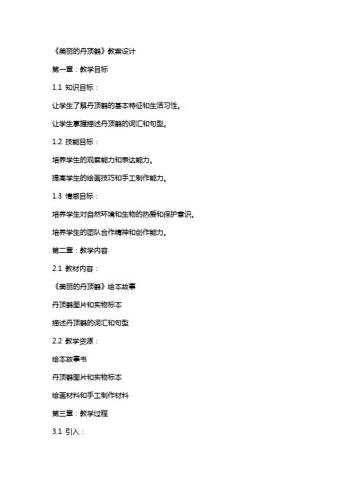 《美丽的丹顶鹤》教案设计