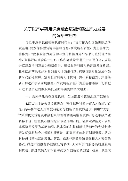 关于以产学研用深度融合赋能新质生产力发展的调研与思考