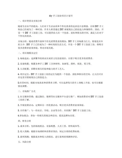 diy手工创业项目计划书