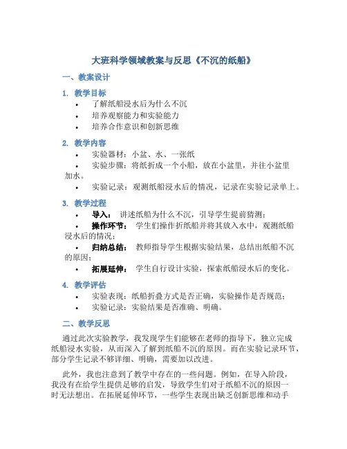 大班科学领域教案与反思《不沉的纸船》