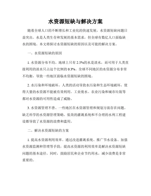 水资源短缺与解决方案