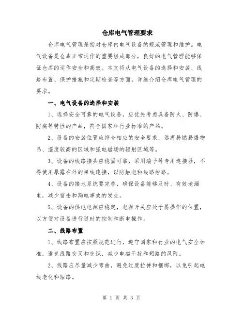仓库电气管理要求