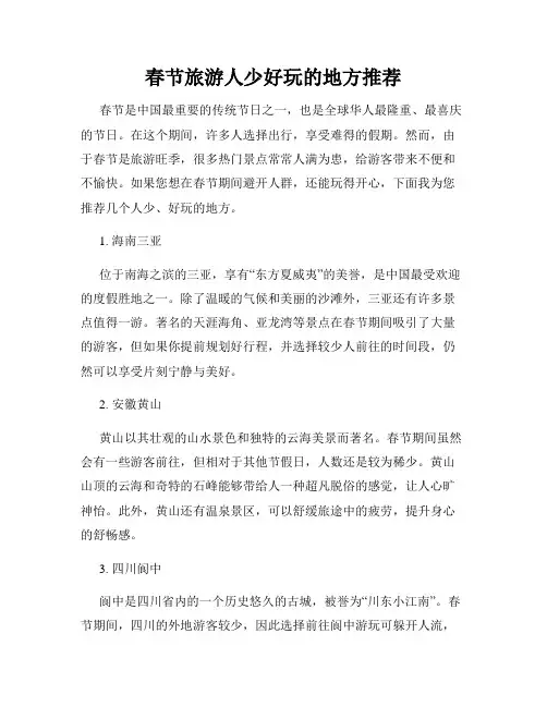 春节旅游人少好玩的地方推荐