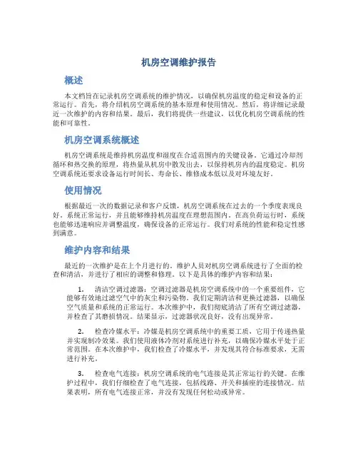 机房空调维护报告