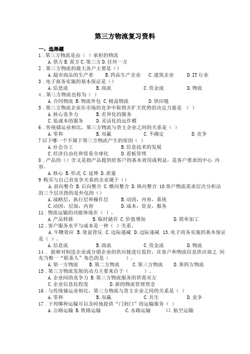 第三方物流练习题及答案