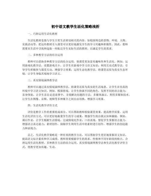 初中语文教学生活化策略浅析
