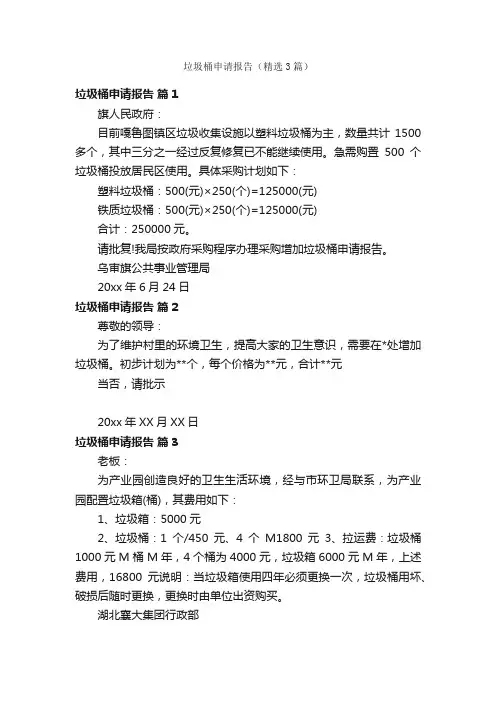 垃圾桶申请报告（精选3篇）