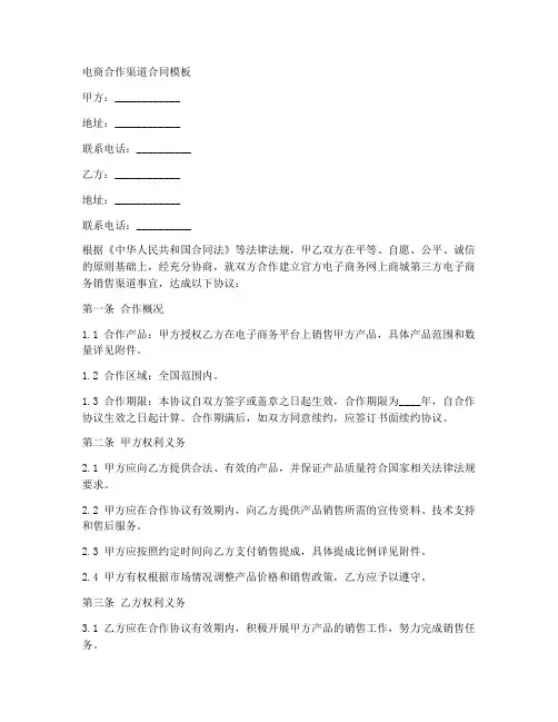 电商合作渠道合同模板
