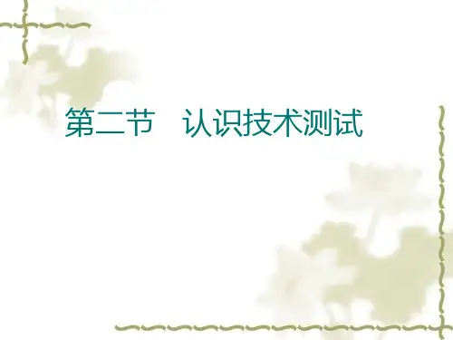 高中通用技术《认识技术测试》优质教学课件设计