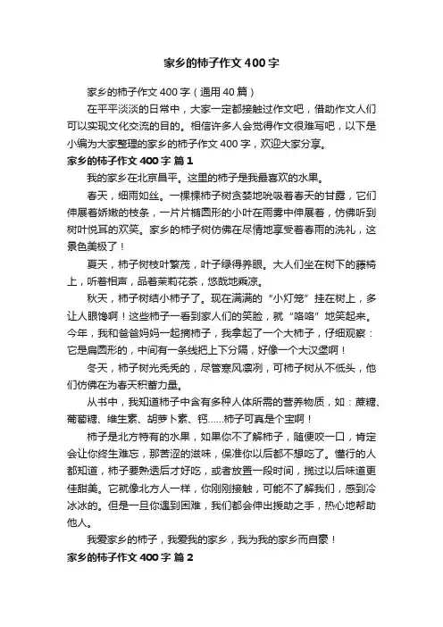 家乡的柿子作文400字（通用40篇）