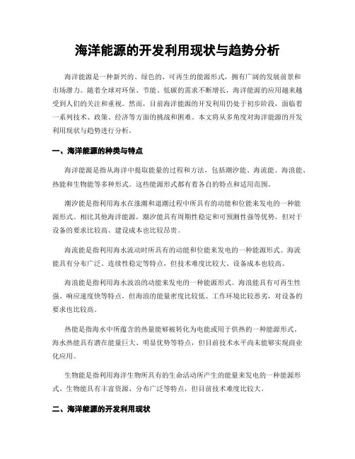 海洋能源的开发利用现状与趋势分析