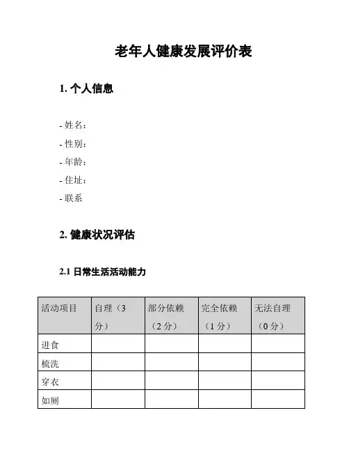 老年人健康发展评价表