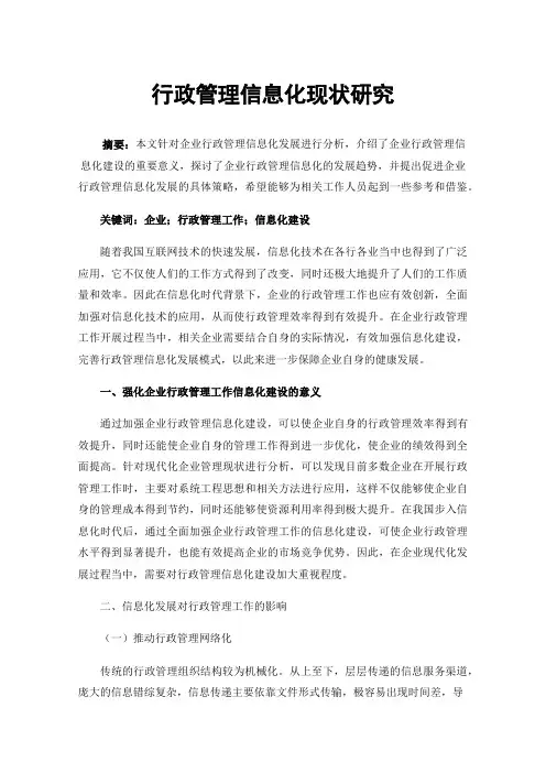 行政管理信息化现状研究