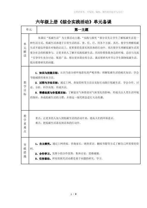小学六年级《综合实践活动课程》上册第一单元教案