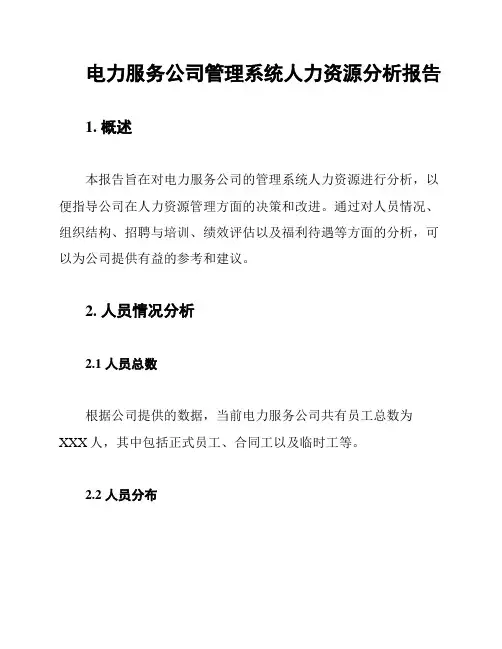 电力服务公司管理系统人力资源分析报告