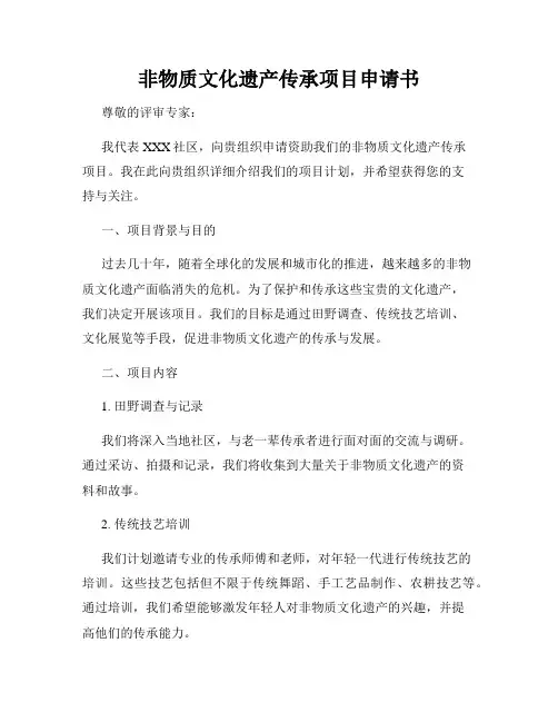 非物质文化遗产传承项目申请书