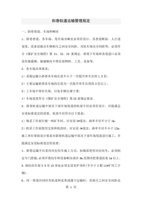 斜巷轨道运输管理规定17页