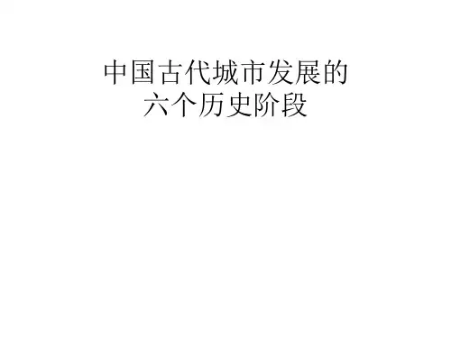 中国古代城市发展的六个历史阶段