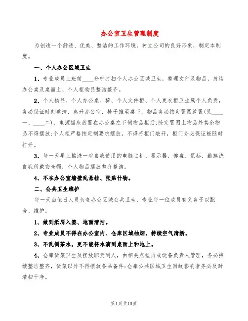 办公室卫生管理制度(7篇)