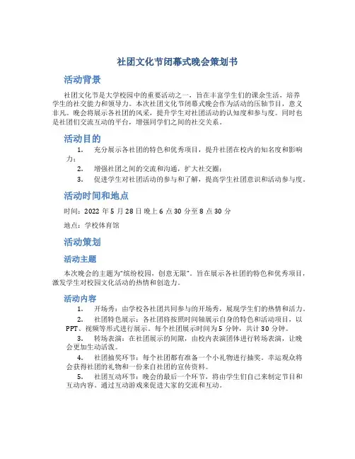 社团文化节闭幕式晚会策划书