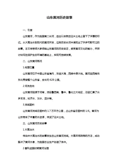 山东黄河历史故事
