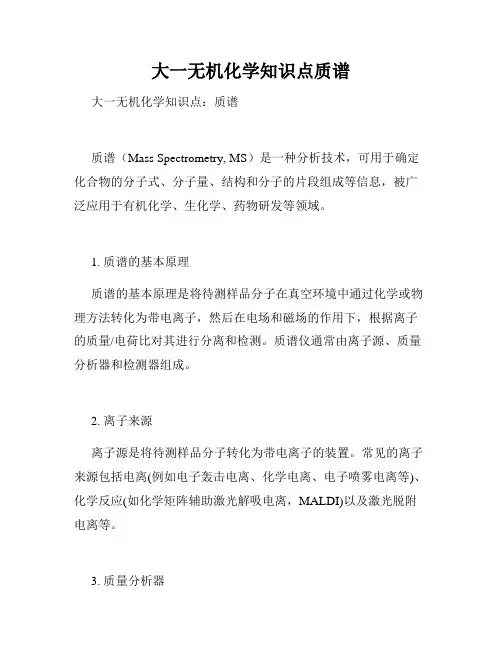 大一无机化学知识点质谱