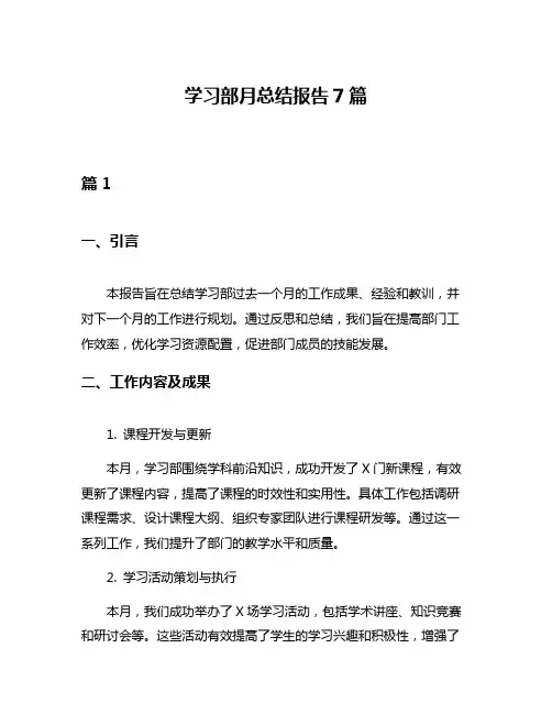 学习部月总结报告7篇