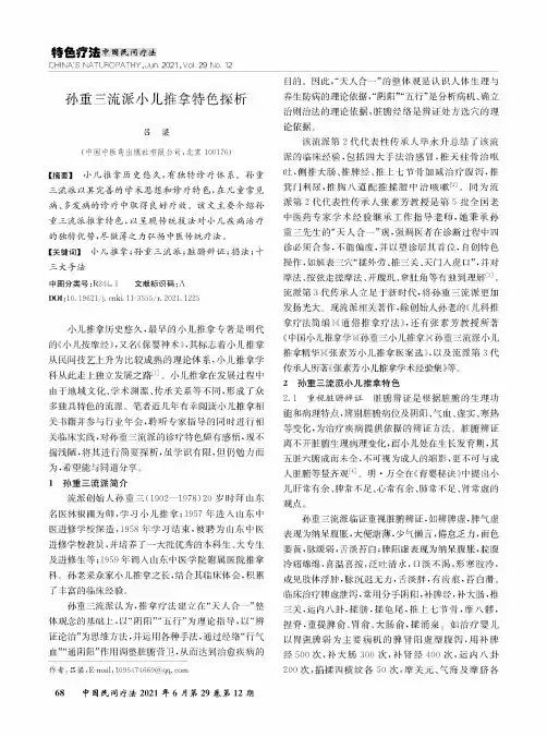 孙重三流派小儿推拿特色探析
