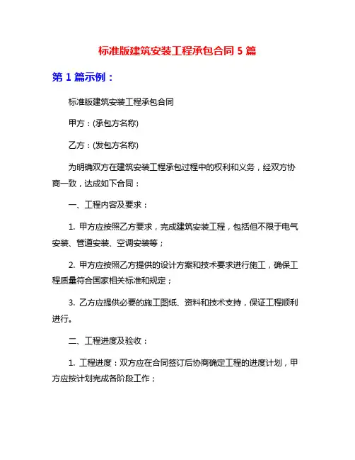 标准版建筑安装工程承包合同5篇