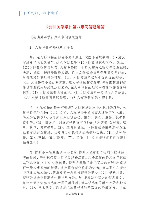 《公共关系学》第八章问答题解答