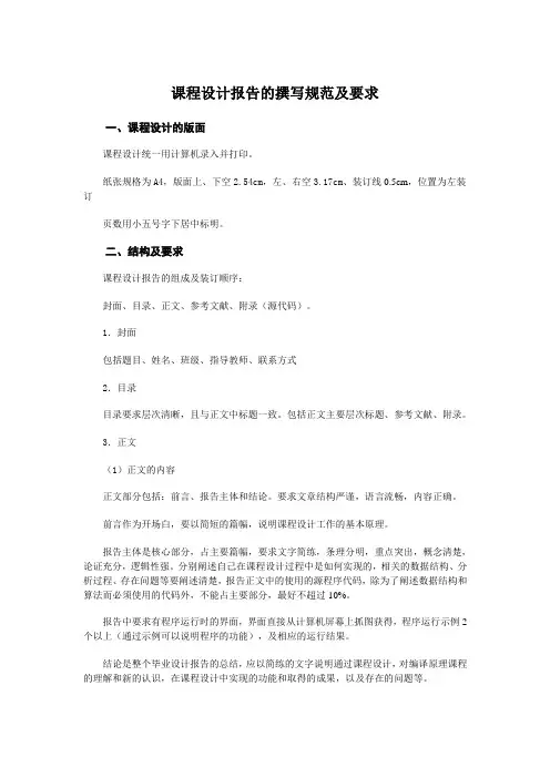 课程设计报告的撰写规范及要求